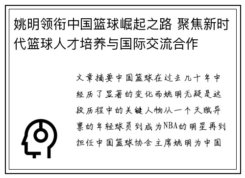 姚明领衔中国篮球崛起之路 聚焦新时代篮球人才培养与国际交流合作