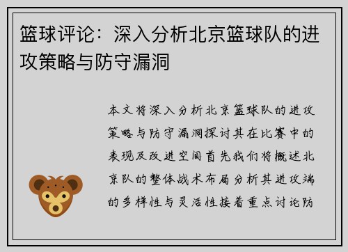 篮球评论：深入分析北京篮球队的进攻策略与防守漏洞