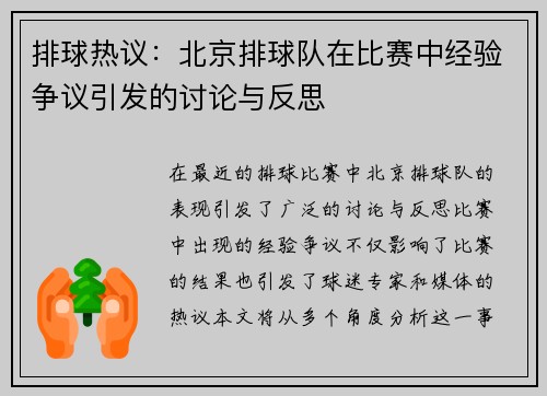 排球热议：北京排球队在比赛中经验争议引发的讨论与反思