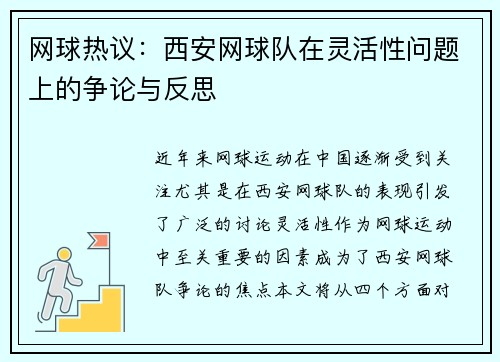 网球热议：西安网球队在灵活性问题上的争论与反思