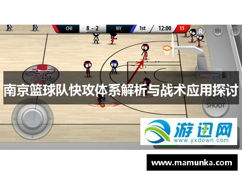 南京篮球队快攻体系解析与战术应用探讨