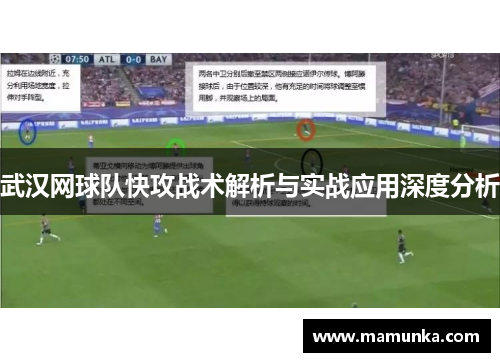 武汉网球队快攻战术解析与实战应用深度分析
