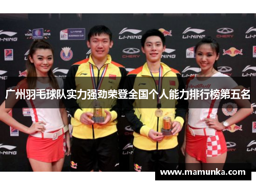 广州羽毛球队实力强劲荣登全国个人能力排行榜第五名