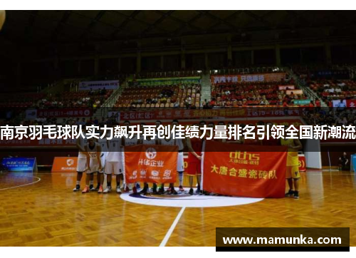 南京羽毛球队实力飙升再创佳绩力量排名引领全国新潮流