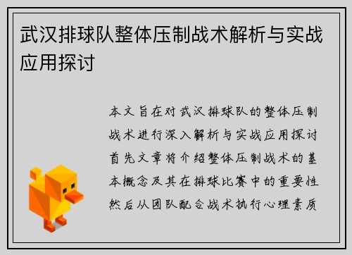 武汉排球队整体压制战术解析与实战应用探讨