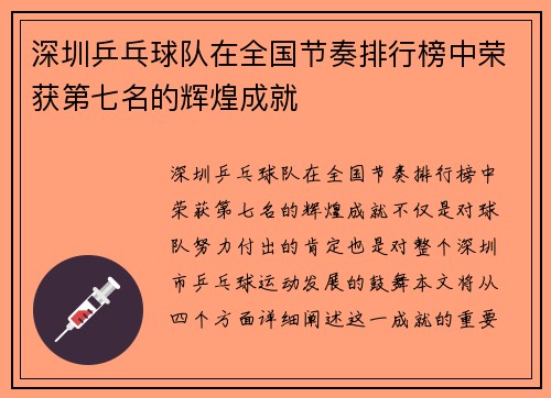 深圳乒乓球队在全国节奏排行榜中荣获第七名的辉煌成就