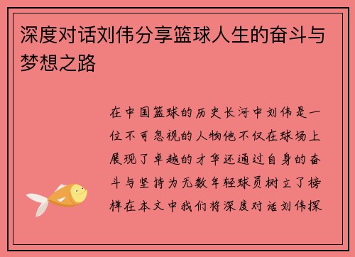 深度对话刘伟分享篮球人生的奋斗与梦想之路