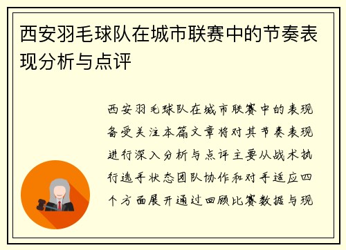 西安羽毛球队在城市联赛中的节奏表现分析与点评