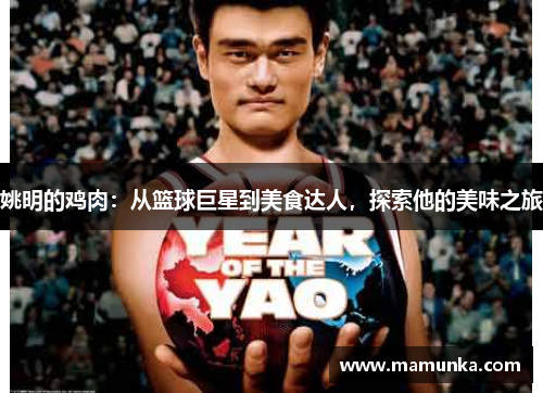 姚明的鸡肉：从篮球巨星到美食达人，探索他的美味之旅