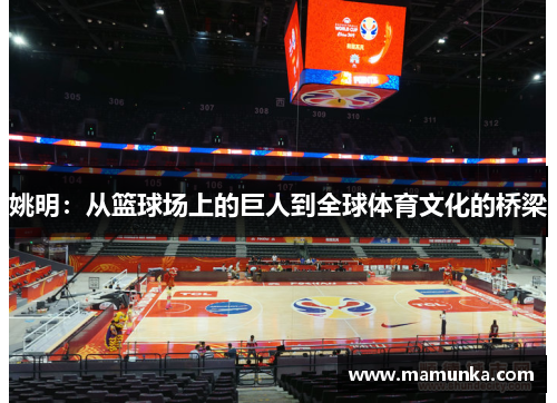 姚明：从篮球场上的巨人到全球体育文化的桥梁