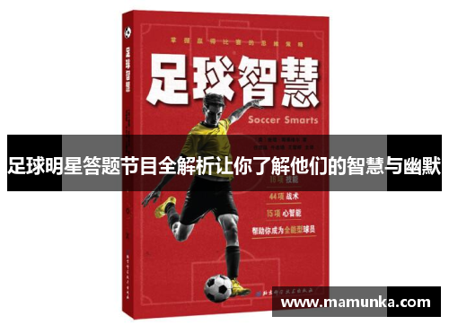 足球明星答题节目全解析让你了解他们的智慧与幽默