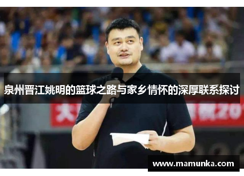 泉州晋江姚明的篮球之路与家乡情怀的深厚联系探讨