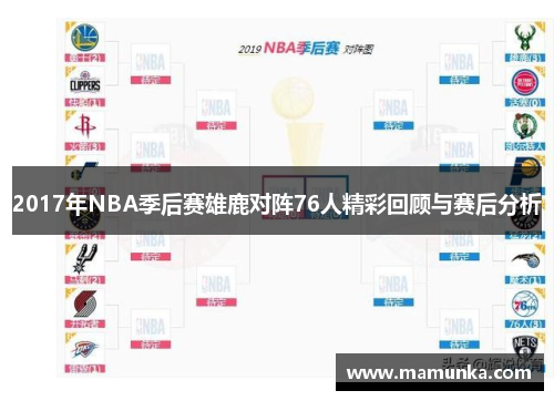 2017年NBA季后赛雄鹿对阵76人精彩回顾与赛后分析