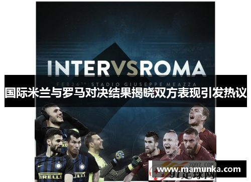 国际米兰与罗马对决结果揭晓双方表现引发热议